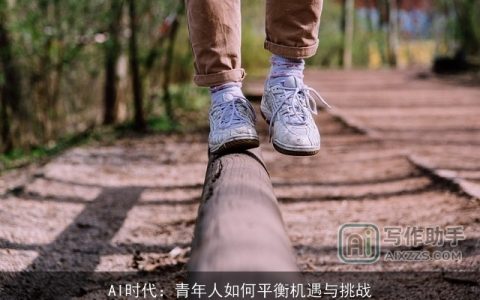 AI时代：青年人如何平衡机遇与挑战