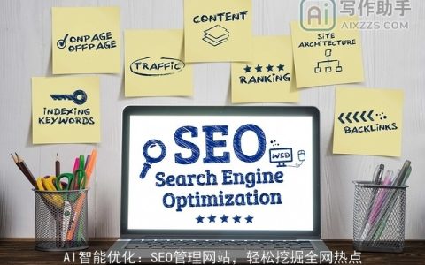 AI智能优化：SEO管理网站，轻松挖掘全网热点