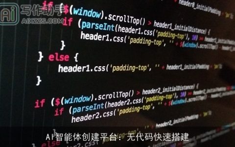 AI智能体创建平台：无代码快速搭建