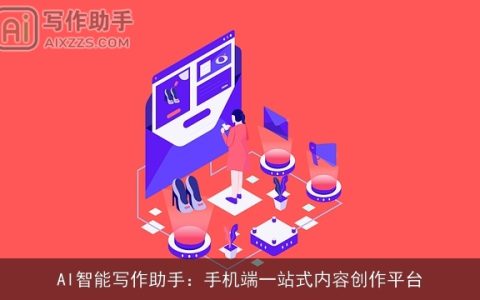 AI智能写作助手：手机端一站式内容创作平台