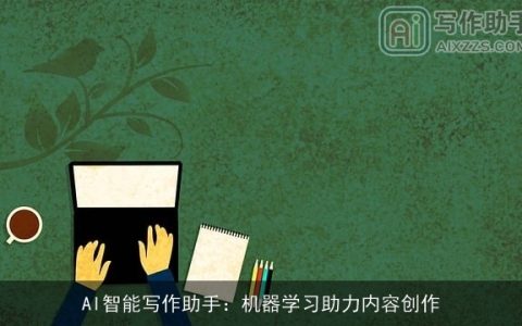 AI智能写作助手：机器学习助力内容创作