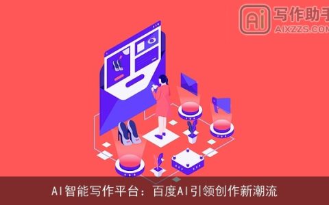 AI智能写作平台：百度AI引领创作新潮流