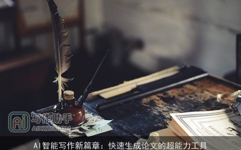 AI智能写作新篇章：快速生成论文的超能力工具