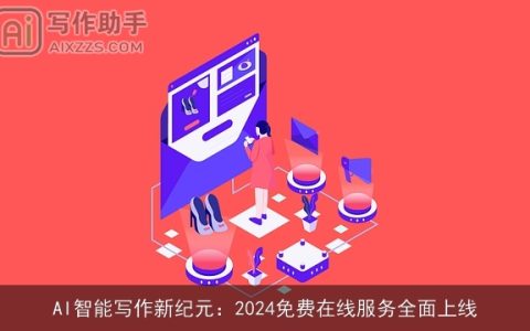 AI智能写作新纪元：2024免费在线服务全面上线