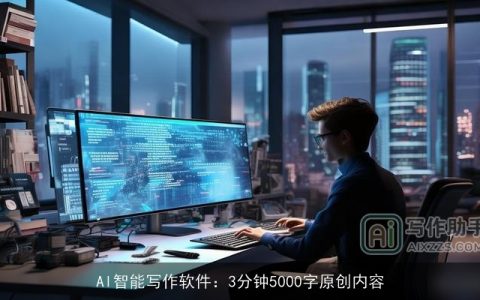 AI智能写作软件：3分钟5000字原创内容