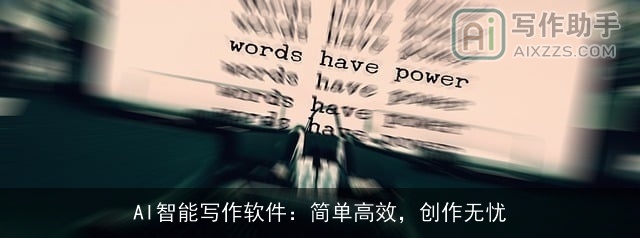 AI智能写作软件：简单高效，创作无忧