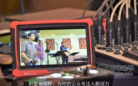 AI智能写作：为你的公众号注入新活力