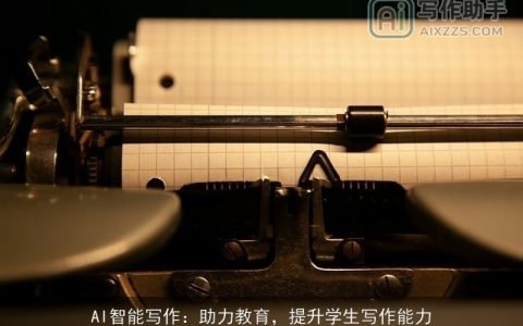 AI智能写作：助力教育，提升学生写作能力