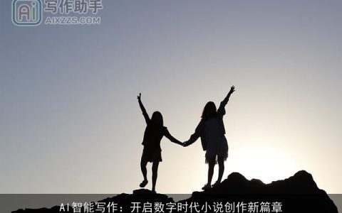 AI智能写作：开启数字时代小说创作新篇章