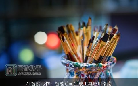 AI智能写作：智能绘画生成工具应用指南