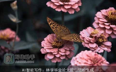 AI智能写作：林学毕业论文题目轻松生成