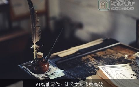 AI智能写作：让公文写作更高效