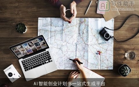 AI智能创业计划书一站式生成平台