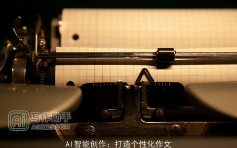 AI智能创作：打造个性化作文