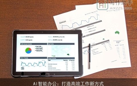 AI智能办公：打造高效工作新方式