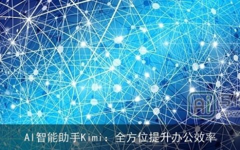 AI智能助手Kimi：全方位提升办公效率