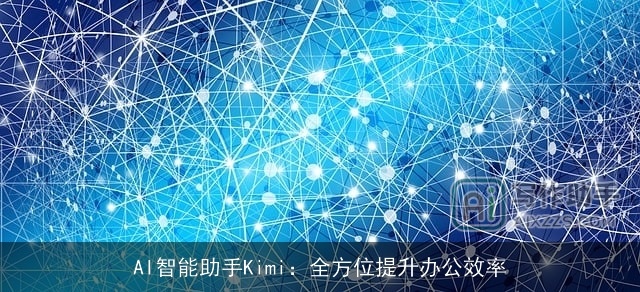 AI智能助手Kimi：全方位提升办公效率