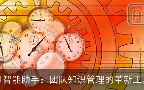 AI智能助手：团队知识管理的革新工具