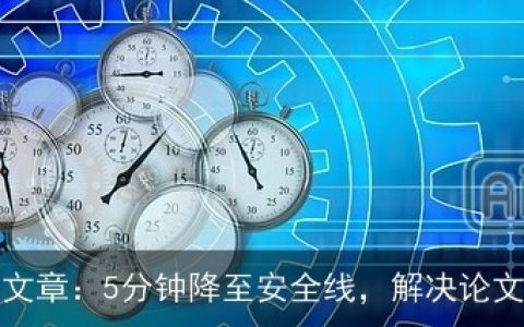 AI智能改写文章：5分钟降至安全线，解决论文重复率问题