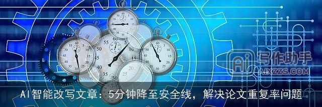 AI智能改写文章：5分钟降至安全线，解决论文重复率问题