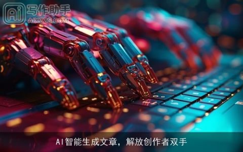 AI智能生成文章，解放创作者双手