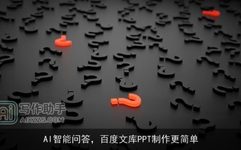 AI智能问答，百度文库PPT制作更简单