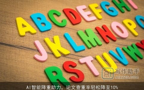 AI智能降重助力，论文查重率轻松降至10%