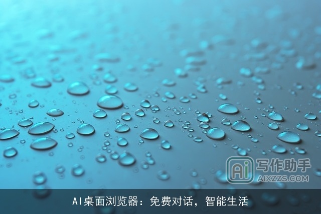 AI桌面浏览器：免费对话，智能生活