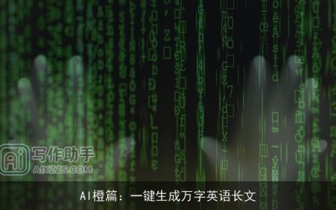 AI橙篇：一键生成万字英语长文