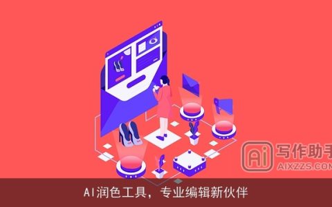 AI润色工具，专业编辑新伙伴