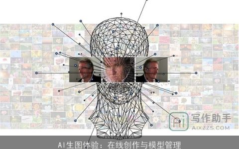 AI生图体验：在线创作与模型管理