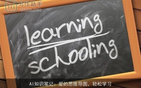 AI知识笔记：爱的思维导图，轻松学习