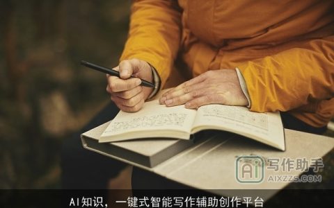 AI知识，一键式智能写作辅助创作平台