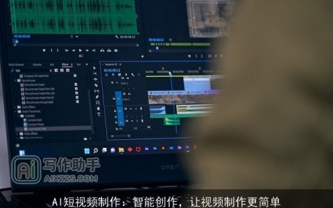 AI短视频制作：智能创作，让视频制作更简单