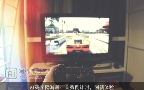 AI码字网游篇：首秀倒计时，创新体验