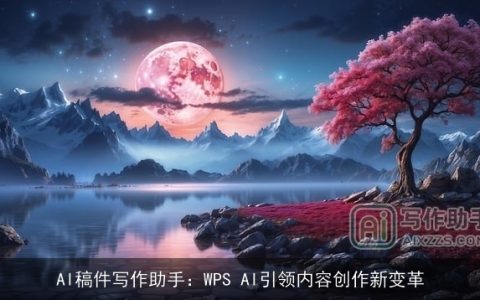 AI稿件写作助手：WPS AI引领内容创作新变革