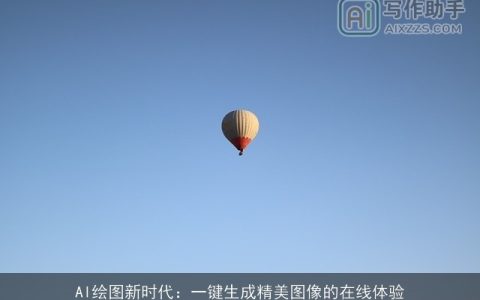 AI绘图新时代：一键生成精美图像的在线体验