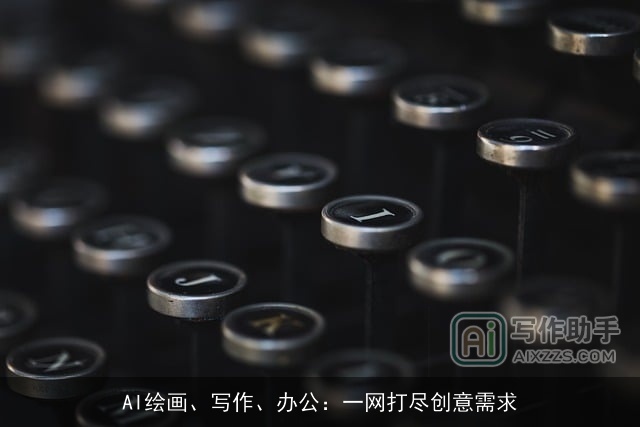 AI绘画、写作、办公：一网打尽创意需求