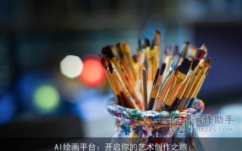 AI绘画平台：开启你的艺术创作之旅