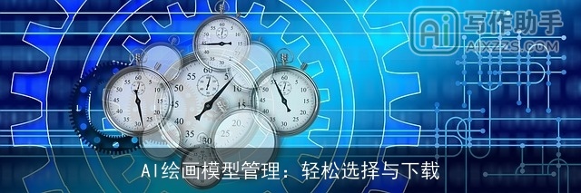 AI绘画模型管理：轻松选择与下载