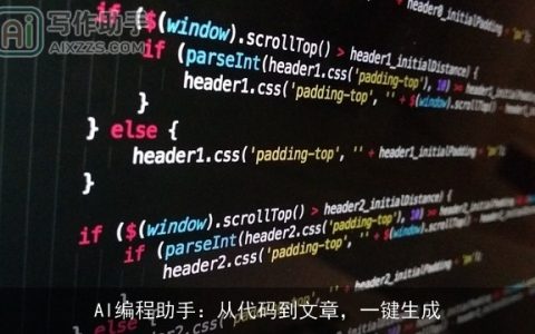 AI编程助手：从代码到文章，一键生成