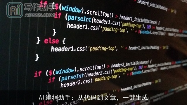 AI编程助手：从代码到文章，一键生成