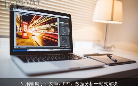 AI编辑助手：文章、PPT、数据分析一站式解决