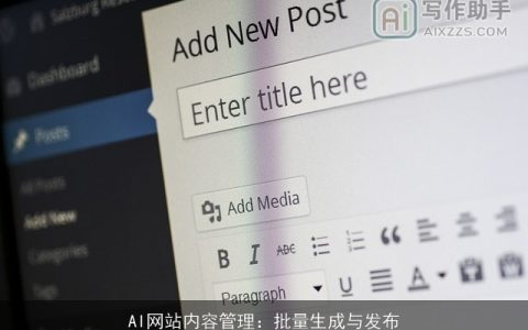 AI网站内容管理：批量生成与发布