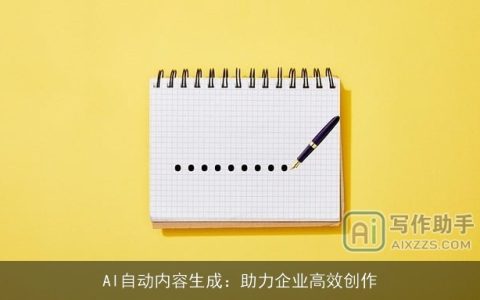 AI自动内容生成：助力企业高效创作