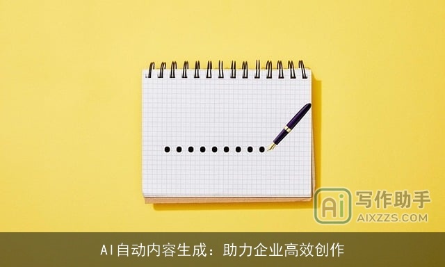 AI自动内容生成：助力企业高效创作