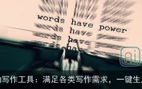 AI自动写作工具：满足各类写作需求，一键生成文章