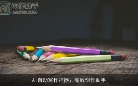 AI自动写作神器：高效创作助手