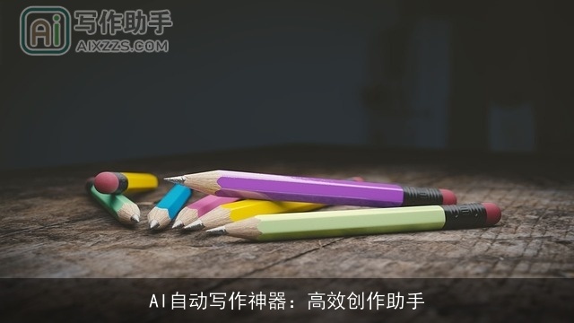 AI自动写作神器：高效创作助手