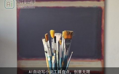 AI自动写小说工具盘点，创意无限